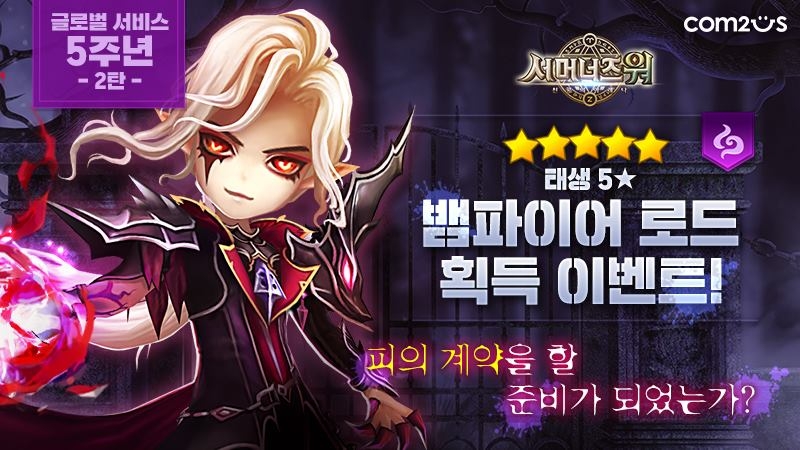 컴투스, ‘서머너즈 워’ 태생 5성 뱀파이어 로드 100% 지급
