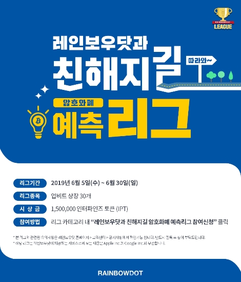 레인보우닷이 개최하는 암호화폐 가격 예측 리그 안내 포스터. 사진=인덱스마인