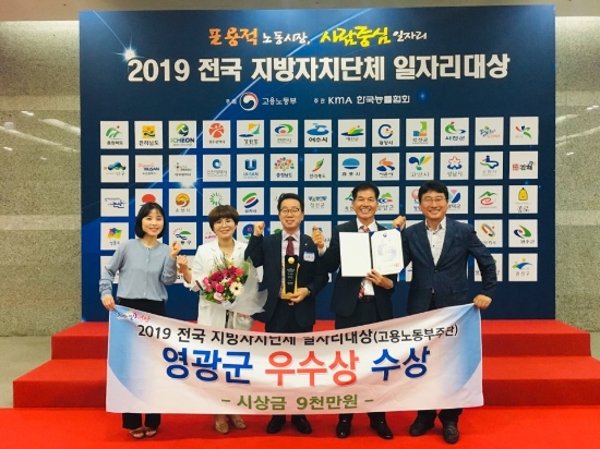 영광군(군수 김준성)은 지난 3일 고용노동부에서 실시한 2019 전국 지방자치단체 지역일자리 평가에서 우수상 수상 하였다./사진=영광군