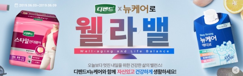 유한킴벌리 디펜드 언더웨어, ‘뉴케어 액티브’와 G마켓서 공동 프로모션 진행