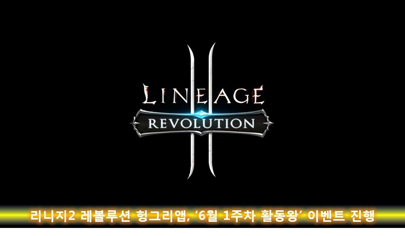 [이슈] 리니지2 레볼루션 헝그리앱, '6월 1주차 활동왕' 이벤트 진행