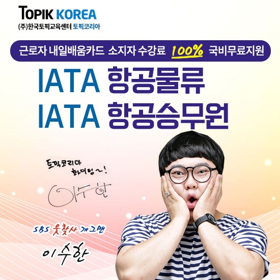 한국토픽교육센터 IATA항공사승무원, 항공물류 재직자내일배움카드 국비지원 온라인교육 개강