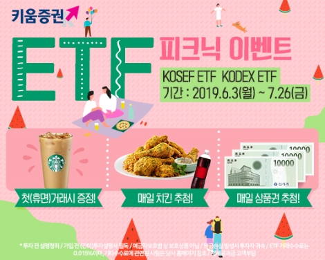 키움증권이 실시하는 ETF 피크닉 이벤트 안내 이미지. 사진=키움증권