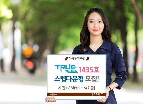 한국투자증권이 모집하는 DLS 안내 이미지. 사진=한국투자증권