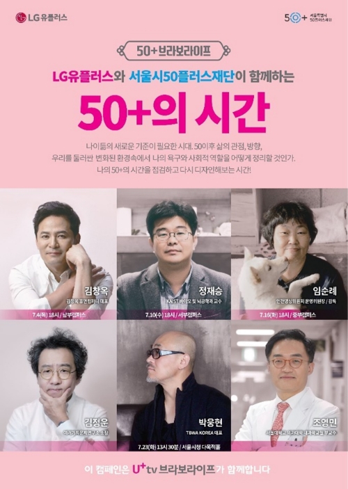 LG유플러스(부회장 하현회)는 서울시50플러스재단(대표 김영대)과 50세 이상 세대를 위한 강연 페스티벌 ‘50+의 시간’을 서울시50플러스 3개 캠퍼스(남부/서부/중부)와 서울시청에서 7월 한 달간 총 4회 진행한다고 4일 밝혔다. / 사진 제공 = LG유플러스