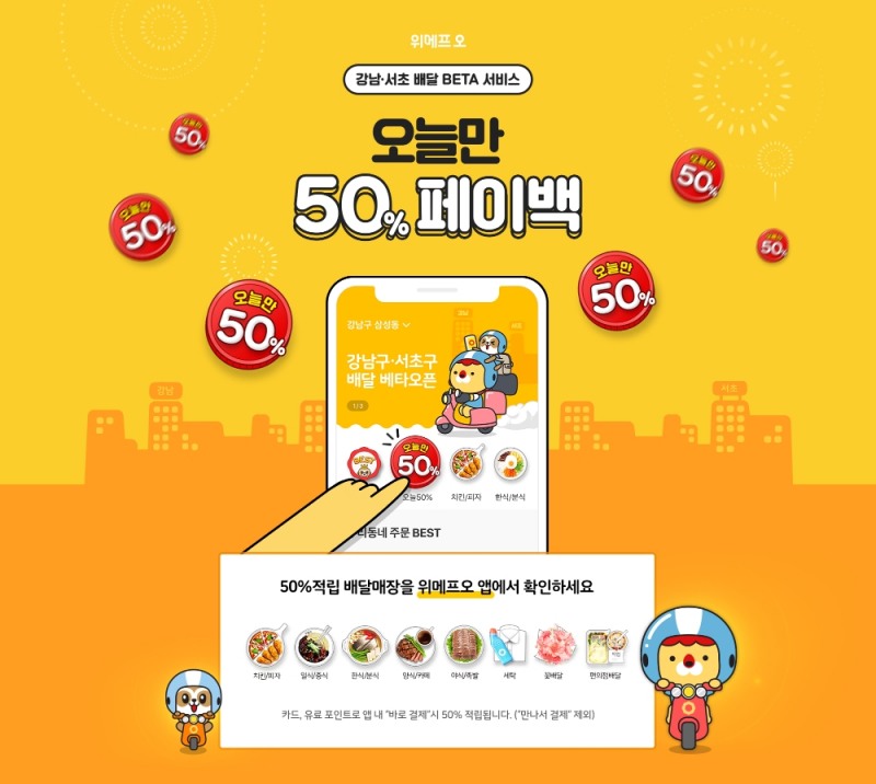 (사진=위메프오)