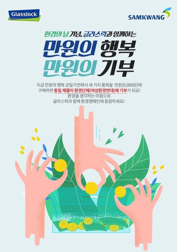[착한기부]삼광글라스, '만원의 행복',,소비자 참여행 캠페인 진행