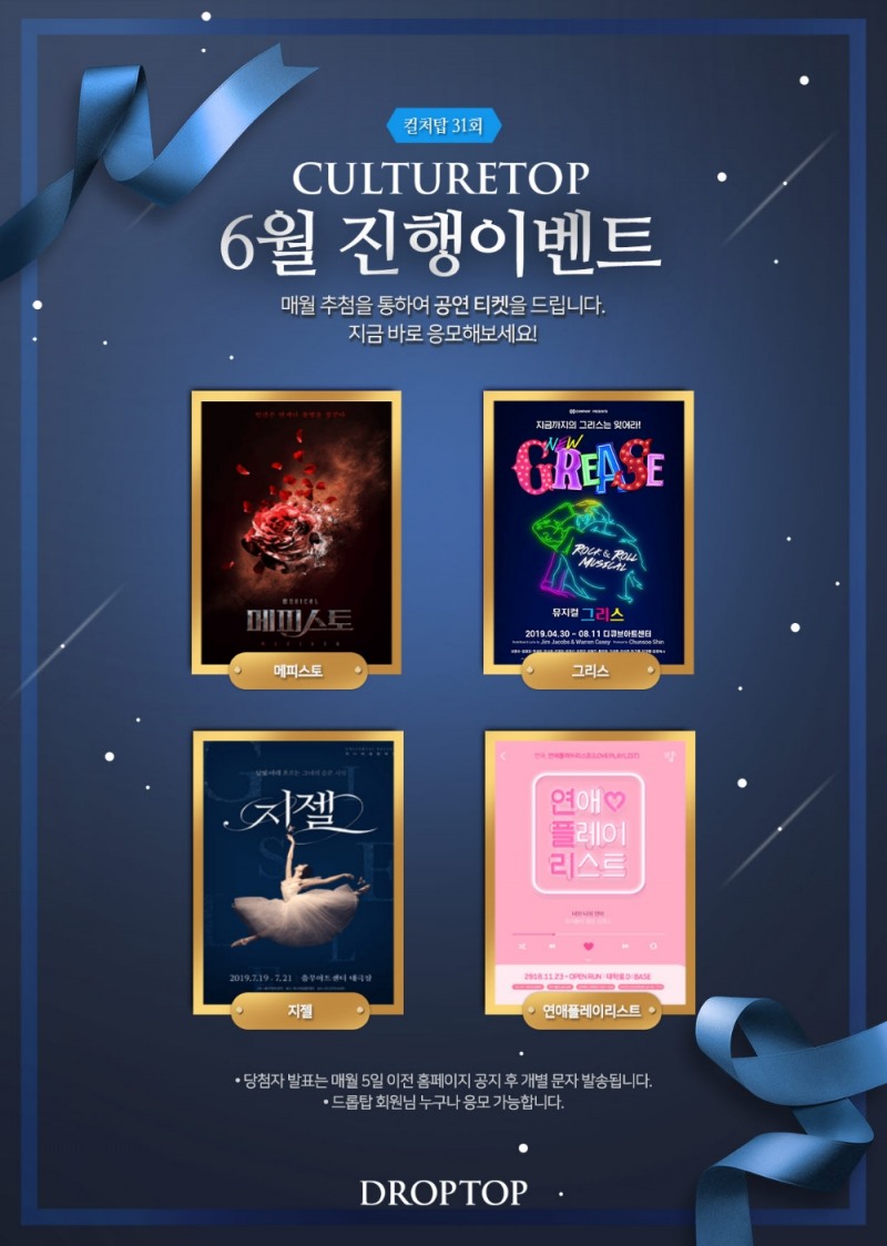 카페 드롭탑, 풍성한 문화혜택 담은 ‘컬처탑’ 이벤트 진행