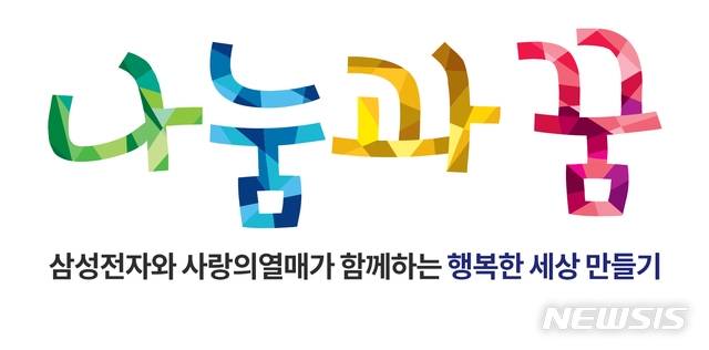 삼성전자, 사회복지 '나눔과 꿈'..연 100억원 지원