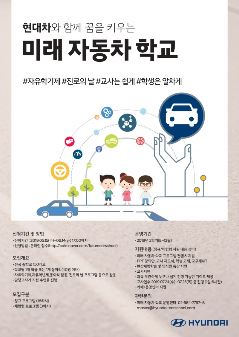 현대차와 함께 꿈을 키우는 미래 자동차 학교 포스터.(이미지=현대자동차)