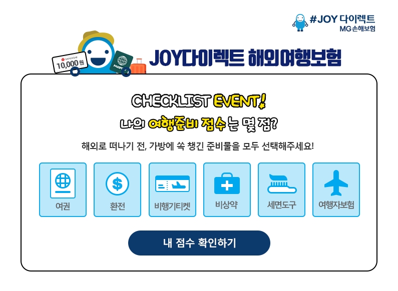MG손해보험, 다이렉트 해외여행보험 이벤트 진행