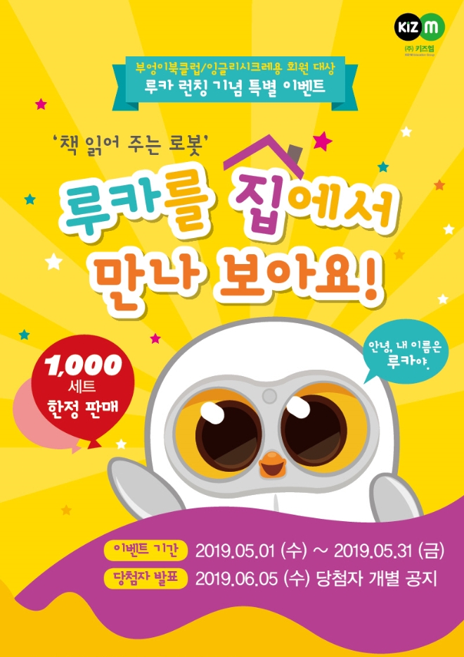 키즈엠, “책 읽어 주는 로봇, 루카 - 런칭 기념 특별 이벤트” 성황리 종료