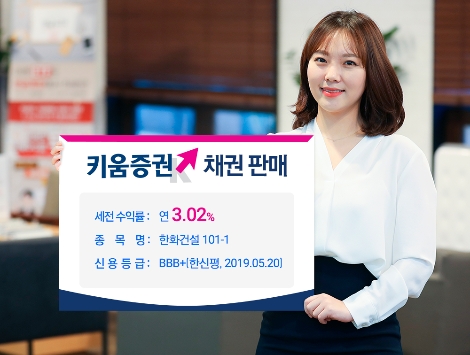 키움증권이 판매하는 한화건설 채권 안내 이미지. 사진=키움증권