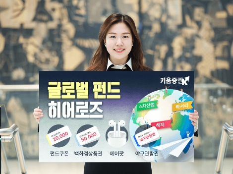 키움증권이 실시하는 글로벌 펀드 히어로즈 안내 이미지. 사진=키움증권