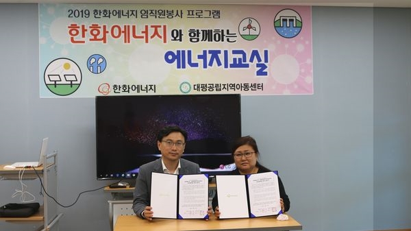 한화에너지는 5일 세종시 대평공립지역아동센터에서 ‘한화에너지와 함께하는 에너지 교실’ 업무 협약을 체결했다. (왼쪽부터) 김창수 한화에너지 경영지원부문장 상무, 전미경 대평동공립지역아동센터 센터장. / 사진 제공 = 한화에너지