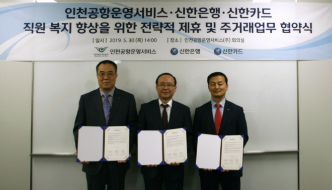 신한카드(사장 임영진)는 인천공항운영서비스, 신한은행과 함께 인천공항운영서비스 임직원 복지카드 및 주거래 은행 협약 체결을 위한 전략적 제휴 협약을 안중선 신한카드 MF사업그룹장(왼쪽에서 첫번째), 정태철 인천공항운영서비스 대표(가운데), 김성우 신한은행 부행장(왼쪽에서 세번째)이 참석한 가운데 인천시 영종도에 위치한 인천국재공항공사 제2합동청사에서 체결했다. / 사진 제공 = 신한카드