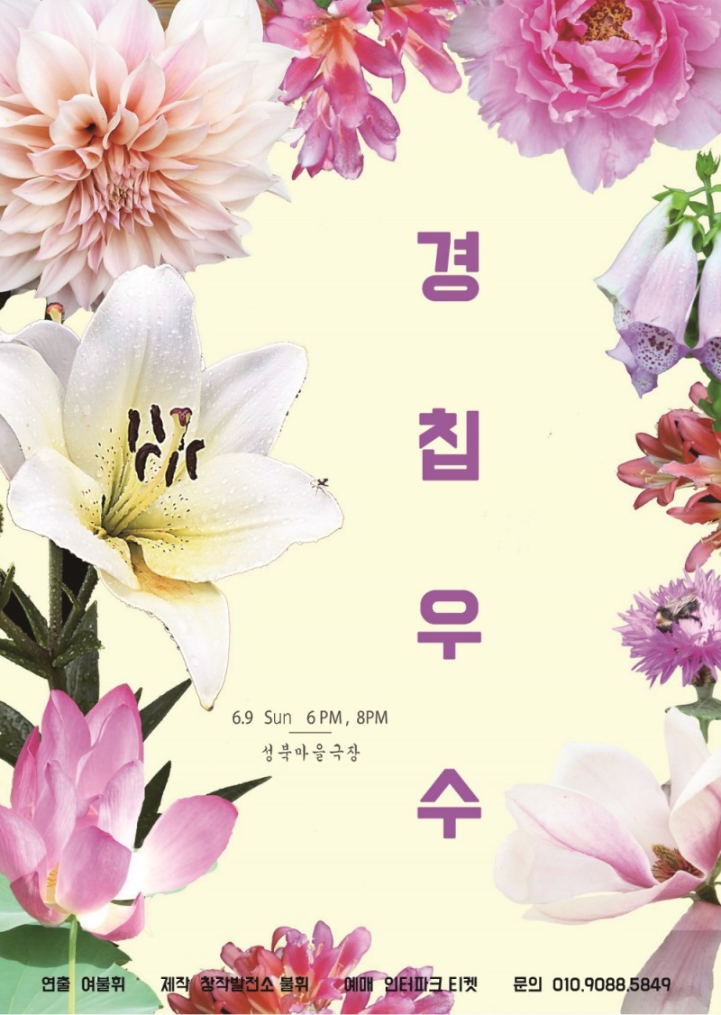 스무 살 동갑내기 부부 애환 다룬 창작 연극 ‘경칩우수’, 6월 9일 공연