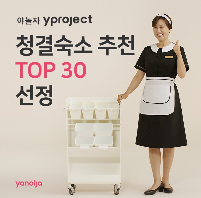 야놀자, Y Project 청결 숙소 30곳 선정