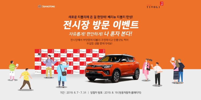 쌍용차, 베리 뉴 티볼리 출시 기념 '커버낫'과 공동 이벤트 눈길