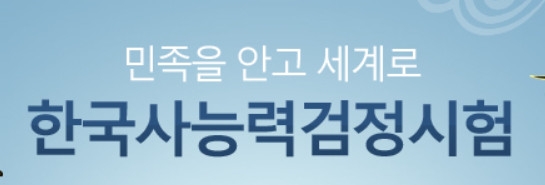 사진=한국사능력검정시험 홈페이지
