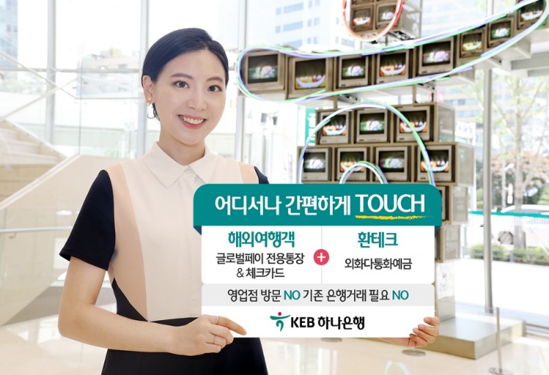 KEB하나은행, 글로벌페이 전용통장&체크카드·외화다통화예금 모바일 가입 서비스 실시