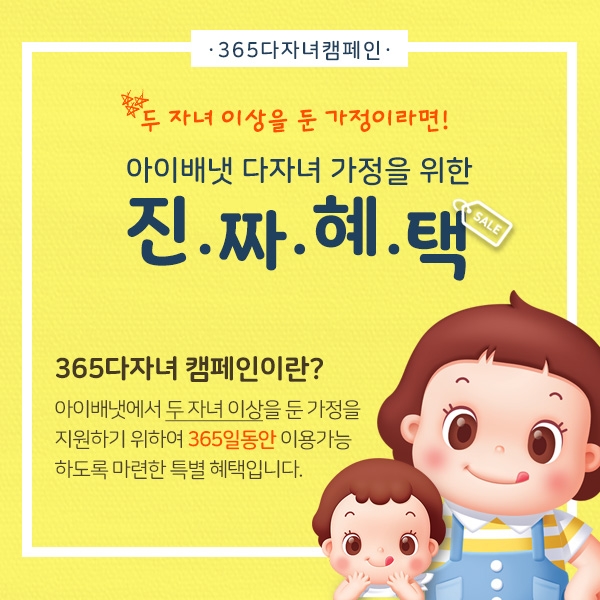 ‘아이배냇 다자녀 가정 365일 특별할인’ 이미지.(사진=아이배넷)