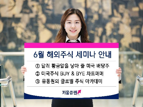 키움증권이 실시하는 6월 해외주식 세미나 안내 이미지. 사진=키움증권