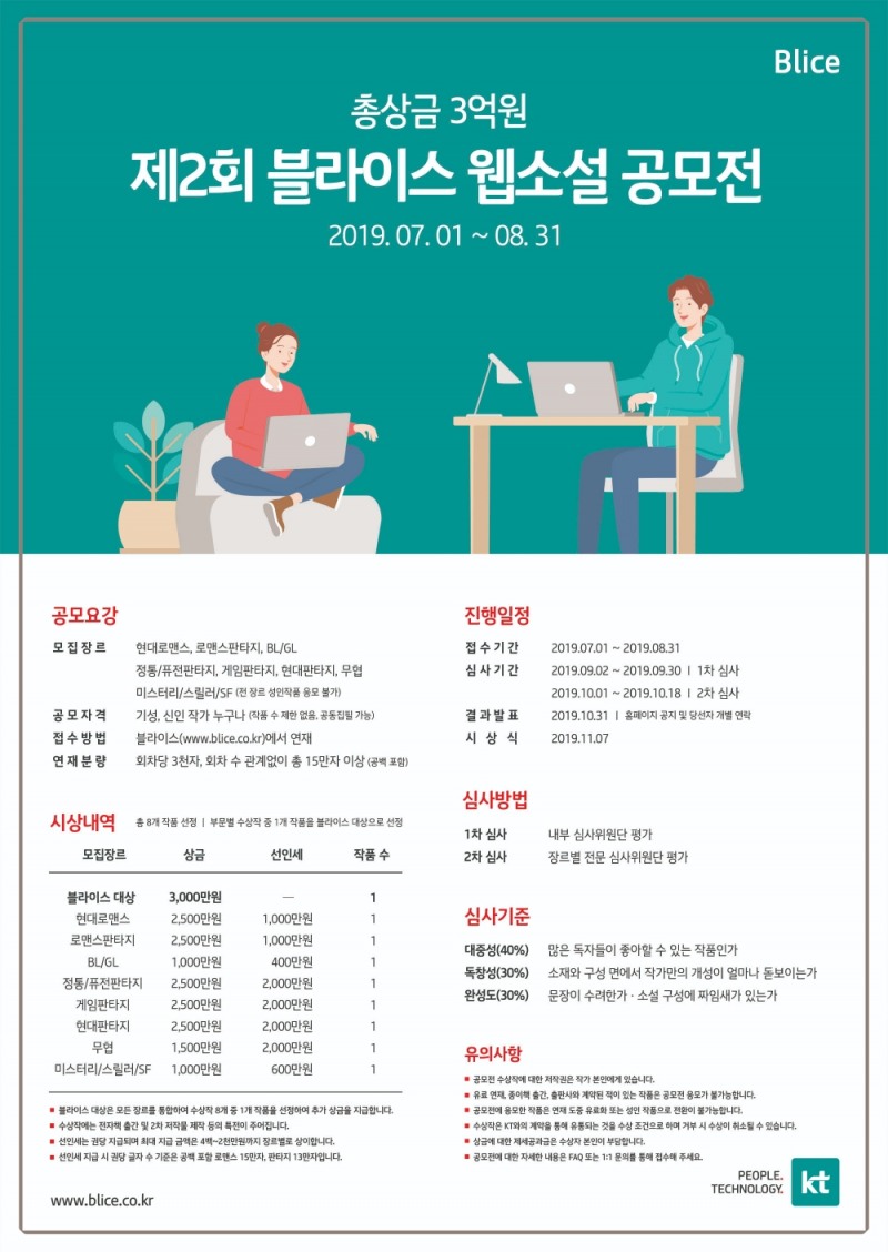 KT는 웹소설 작가들을 대상으로 제2회 블라이스 웹소설 공모전을 개최하고 7월 1일부터 8월 31일까지 응모를 받는다. 이미지는 제2회 블라이스 웹소설 공모전 포스터 모습. / 이미지 제공 = KT