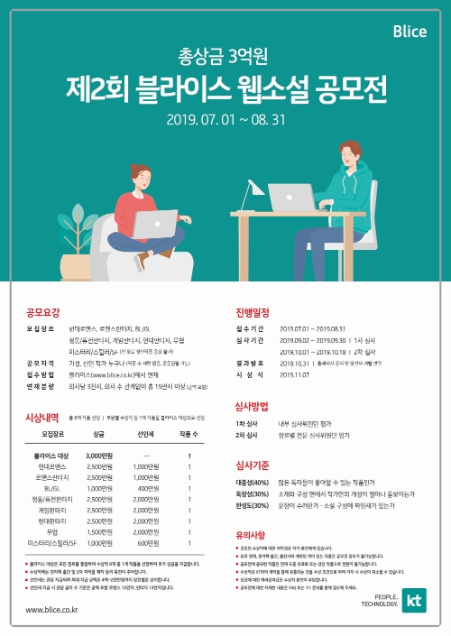KT, 제2회 블라이스 웹소설 공모전 개최