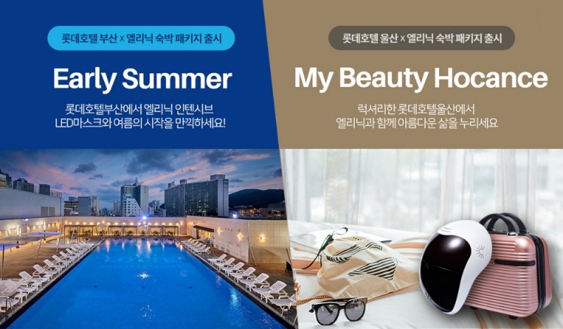 ‘엘리닉(L.linic)’ 롯데호텔부산·울산과 호캉스 패키지 출시