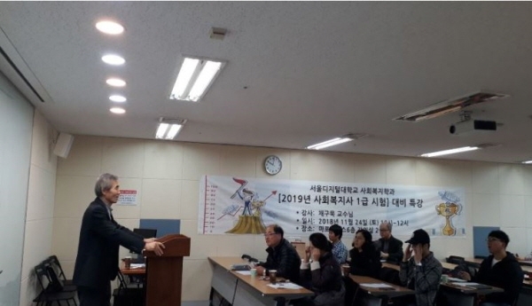 서울디지털대학교 사회복지학과, 사회복지사 1급 시험 교과목 과정 개설 운영