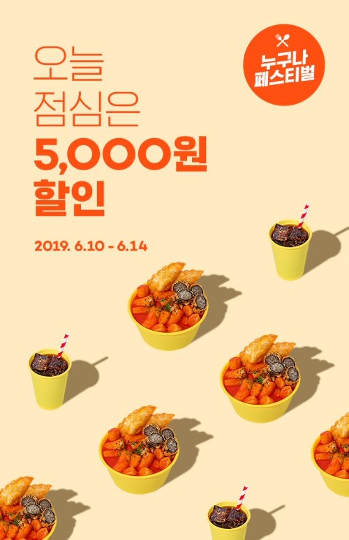 죠스떡볶이, 요기요 ‘누구나 페스티벌’에서 5000원 할인