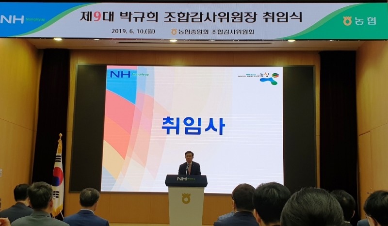 박규희 신임 농협중앙회 조합감사위원장 취임