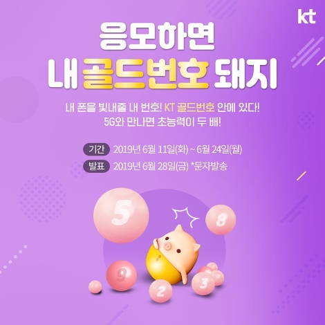 KT가 실시하는 골드번호 추첨 안내 이미지. 사진=KT