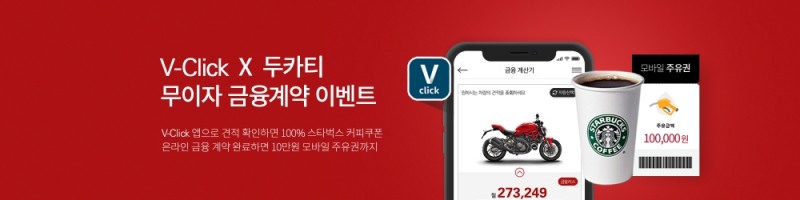 두카티파이낸셜, V-click 모바일 앱 온라인 금융상품 런칭