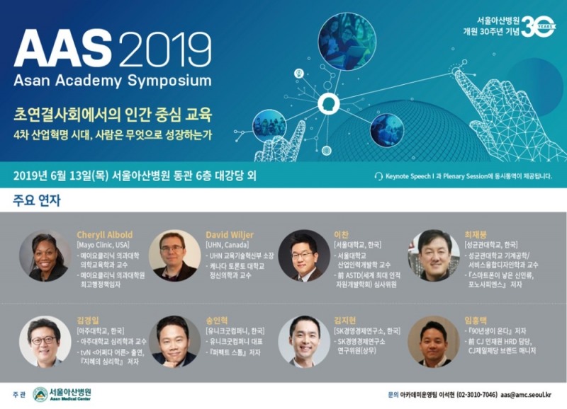 아산 아카데미 심포지엄 주요 연자 소개 포스터. (사진=서울아산병원)