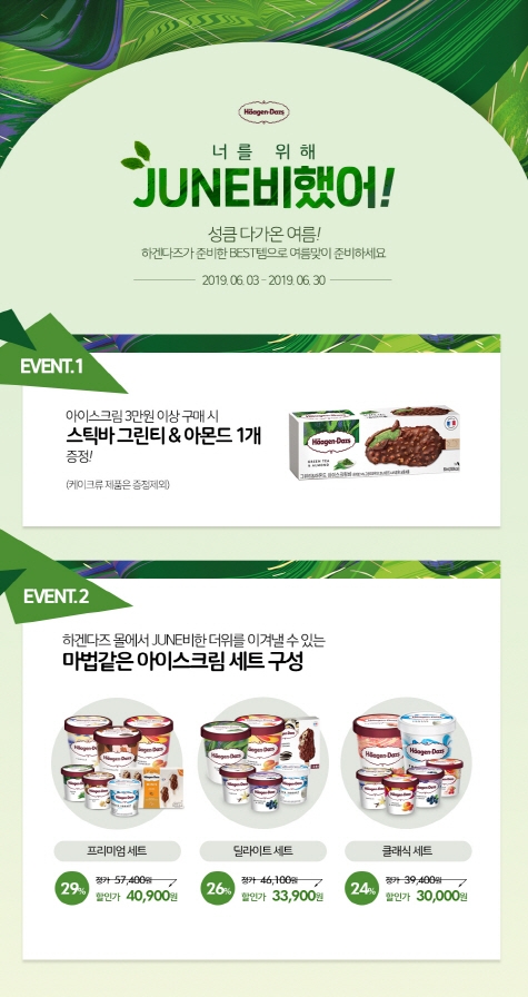 하겐다즈, 온라인몰에서 6월 한 달간 할인 이벤트 진행