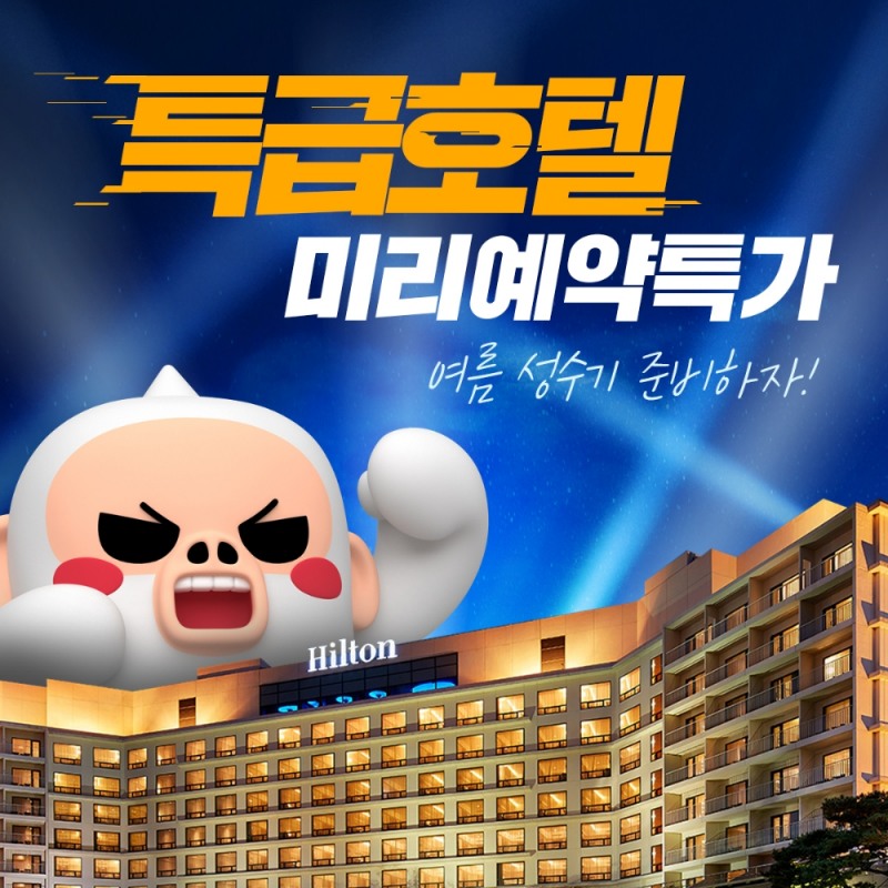 여기어때 여름 바캉스 행사 진행