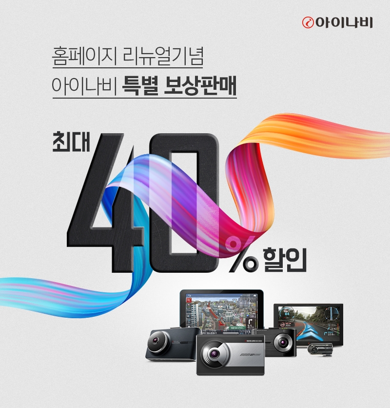 팅크웨어, 2019년 상반기 아이나비 보상판매 실시.(이미지=팅크웨어)