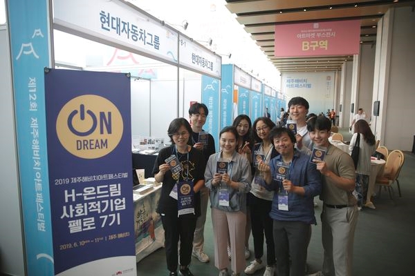 ‘제12회 제주 해비치 아트 페스티벌’의 아트마켓에서 현대차그룹 'H-온드림 사회적기업 창업오디션 문화예술팀'이 기념사진을 찍고 있는 모습. / 사진 제공 = 현대차그룹