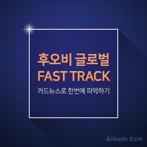 후오비 코리아(Huobi Korea)는 후오비 글로벌(Huobi Global)이 진행하는 패스트 트랙(Fast Track)의 새로운 정책을 알리고자 카드뉴스 공유 이벤트를 진행한다고 11일 밝혔다. / 이미지 제공 = 후오비코리아