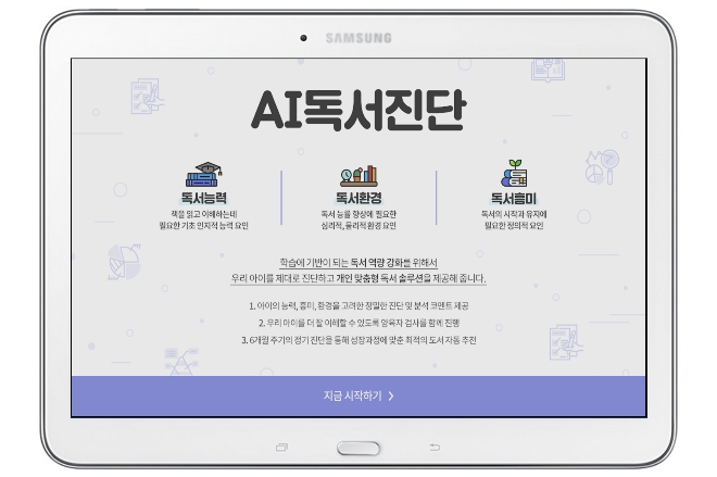 사진=웅진씽크빅이 출시한 AI독서케어 - AI독서진단 단계 메인 화면