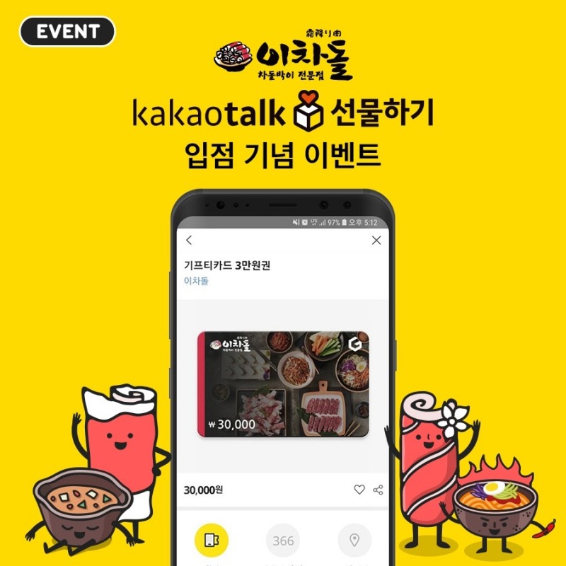 차돌박이 전문점 ‘이차돌’, 모바일 상품권 출시