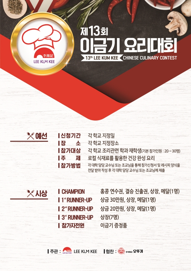 제13회 이금기 요리대회 예선 개막