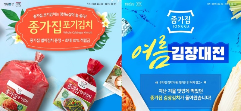 대상㈜ 종가집, 정원e샵에서 별미김치 기획전·여름 김장대전 동시 진행