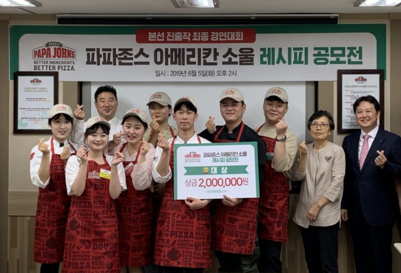 파파존스 피자, ‘아메리칸 소울 레시피 공모전’ 시상