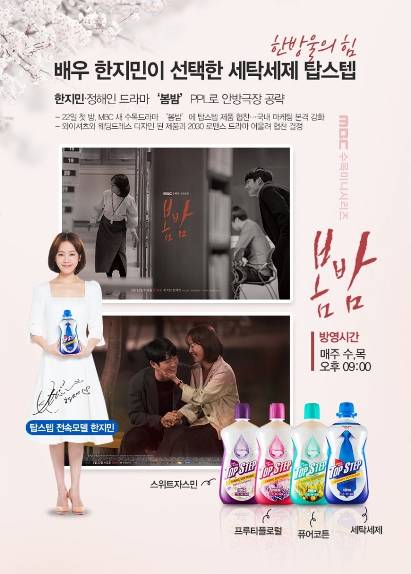 탑스텝, 한지민의 ‘봄밤’ 속 탑스텝 찾기 이벤트 진행