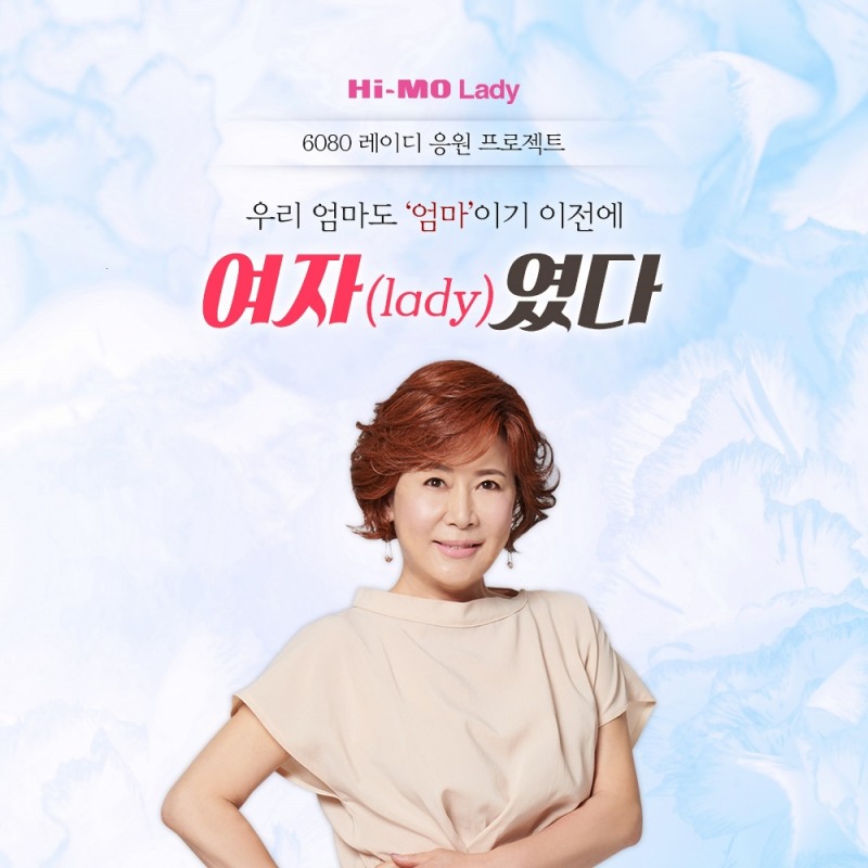 하이모레이디, ‘엄마도 여자(Lady)였다!’ 이벤트 진행