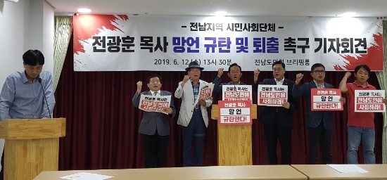 전남지역 진보시민사회단체는 전광훈 목사의 망언 규탄 기자회견을 열었다./사진=전라남도