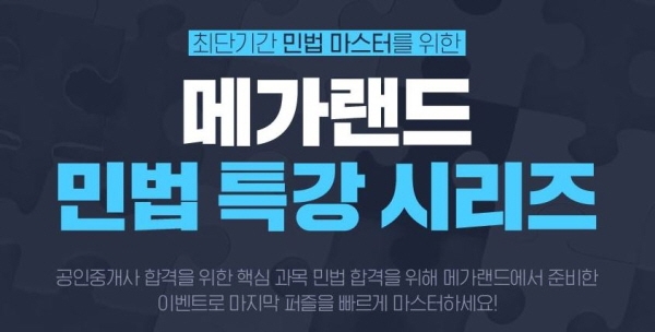 메가랜드 공인중개사, '조문과 함께 배우는 민법 빈출 지문 강좌' 무료 제공